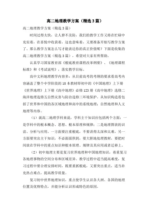 高二地理教学计划(3篇)
