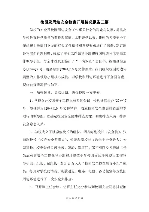 校园及周边安全检查开展情况报告三篇