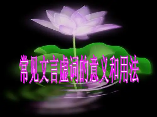 《文言虚词的意义和用法》课堂课件PPT(197张)-优秀课件