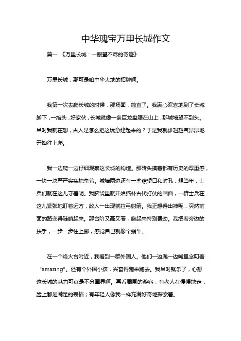 中华瑰宝万里长城作文