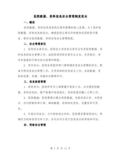医院数据、资料信息安全管理制度范本(3篇)