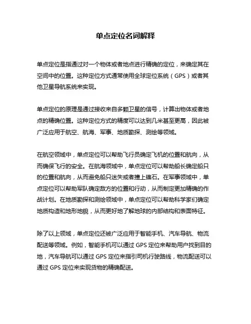 单点定位名词解释