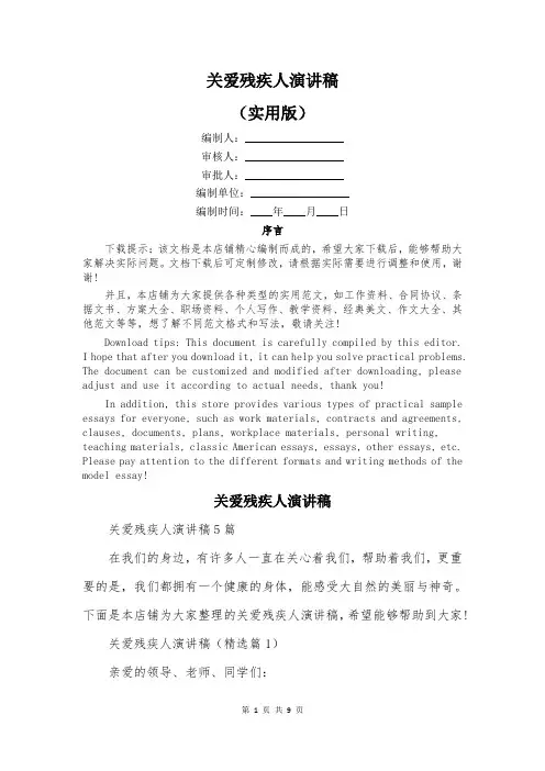 关爱残疾人演讲稿