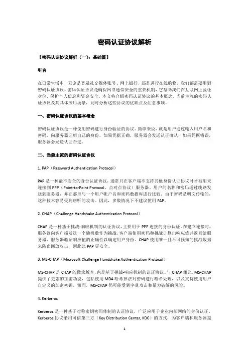 密码认证协议解析