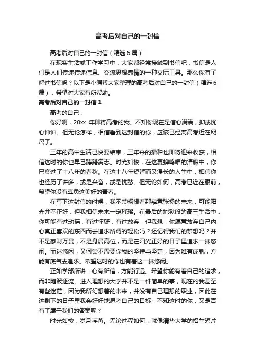 高考后对自己的一封信（精选6篇）