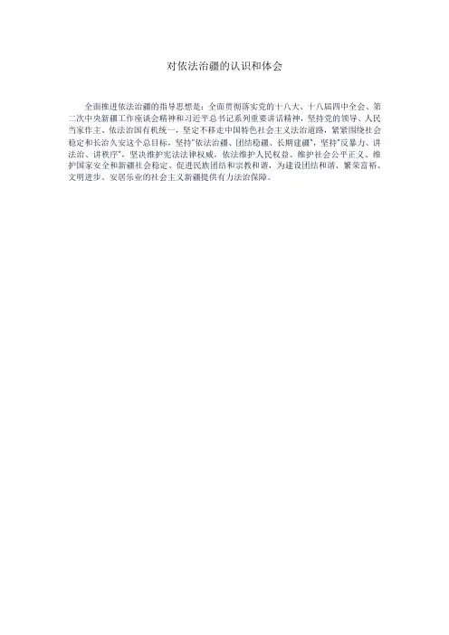 对依法治疆的认识和体会