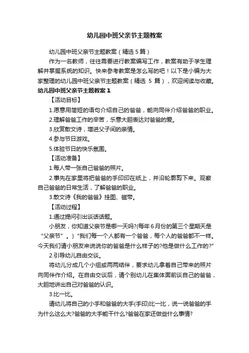 幼儿园中班父亲节主题教案（精选5篇）