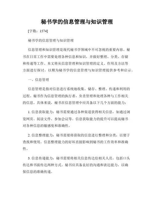秘书学的信息管理与知识管理