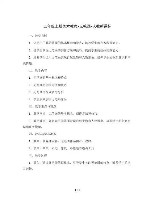 五年级上册美术教案-无笔画-人教新课标
