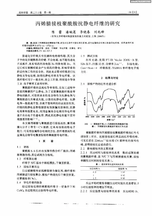 丙烯腈接枝聚酰胺抗静电纤维的研究