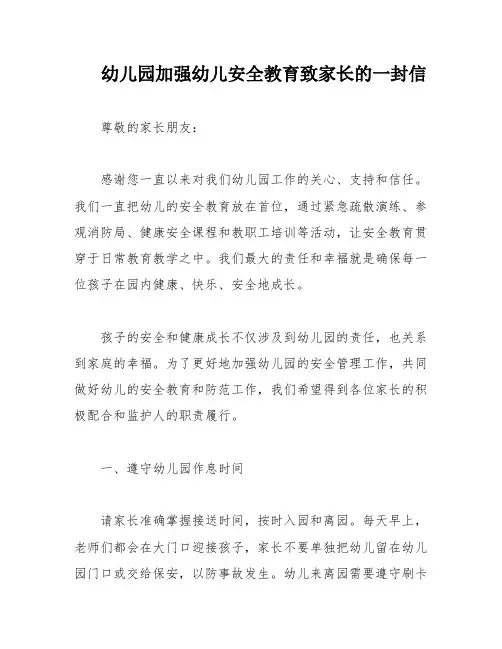 幼儿园加强幼儿安全教育致家长的一封信