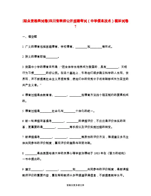[职业资格类试卷]四川省教师公开招聘考试(中学信息技术)模拟试卷7.doc