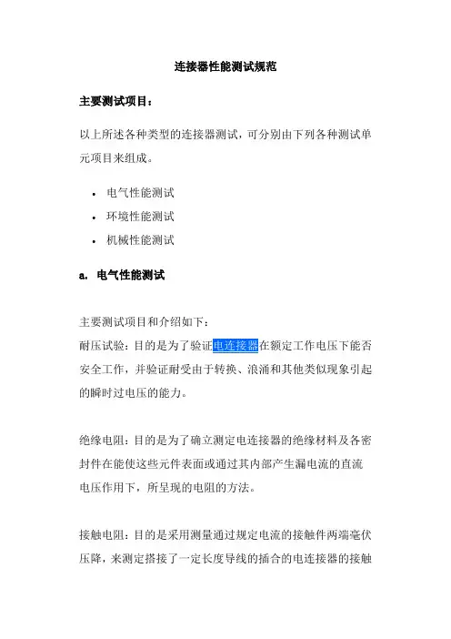 连接器性能测试规范主要测试项目以上所述各种类型的连接器测试