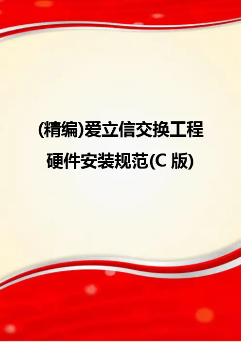 (精编)爱立信交换工程硬件安装规范(C版)