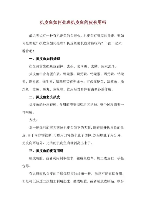 扒皮鱼如何处理 扒皮鱼的皮有用吗