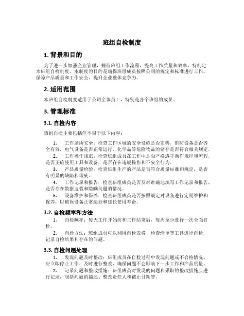 班组自检制度[3]