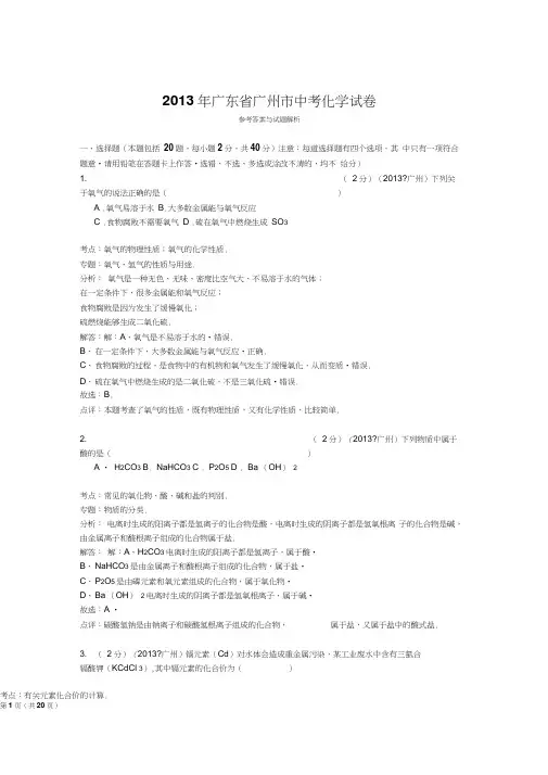 2013年广东省广州市中考化学试卷解析