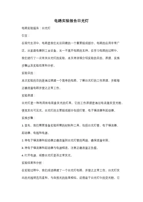 电路实验报告日光灯