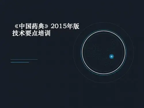 《中国药典》2015年版技术要点培训