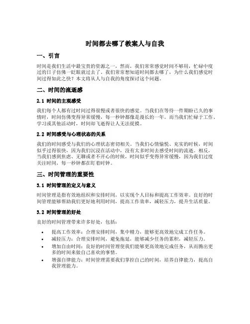 时间都去哪了教案人与自我