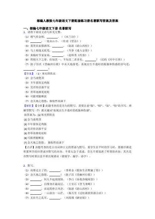 部编人教版七年级语文下册配套练习册名著默写答案及答案