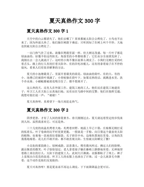夏天真热作文300字
