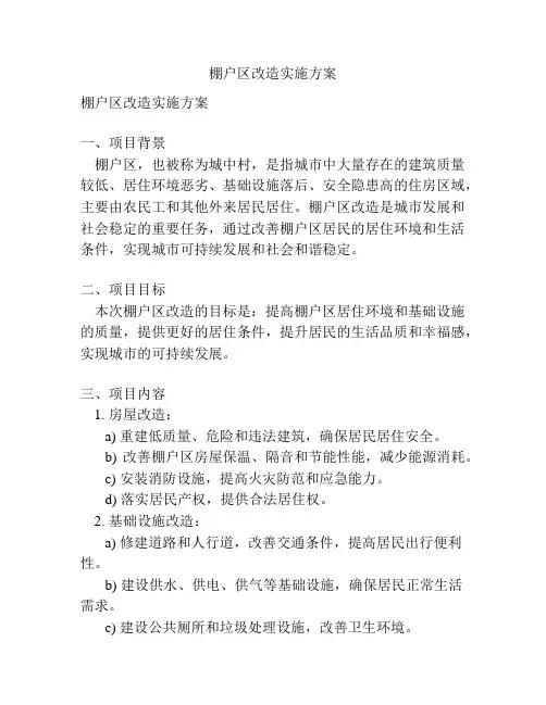 棚户区改造实施方案