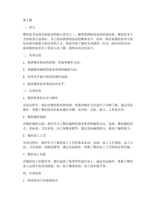 数控实训总结报告范文(3篇)