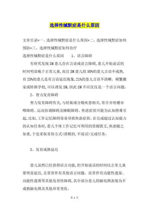选择性缄默症是什么原因