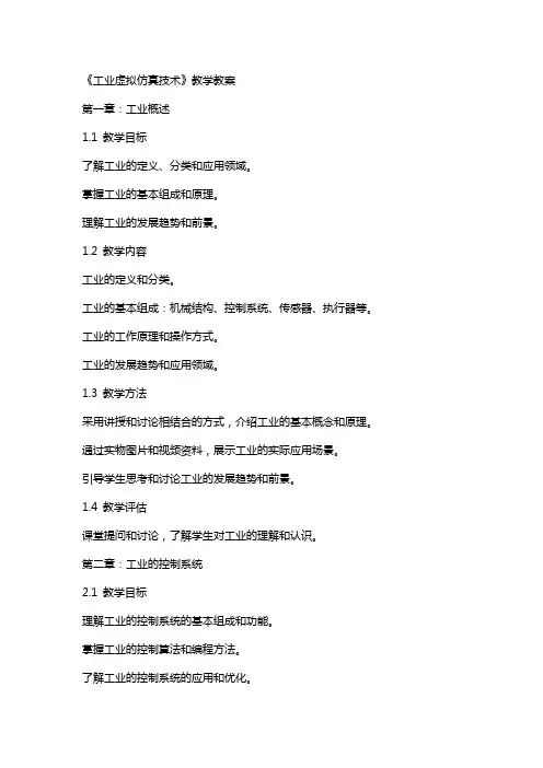《工业机器人虚拟仿真技术》教学教案