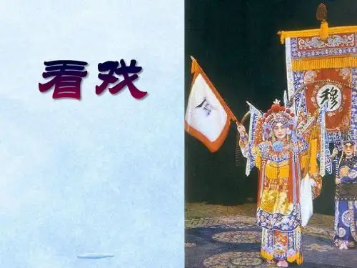 《看戏》PPT课件6 (共17张PPT)