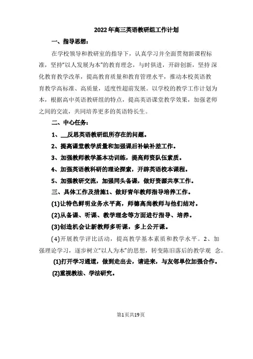 2022年高三英语教研组工作计划