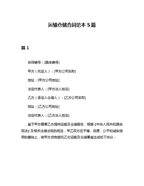 运输仓储合同范本5篇