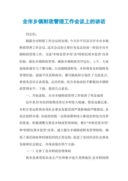 全市乡镇财政管理工作会议上的讲话
