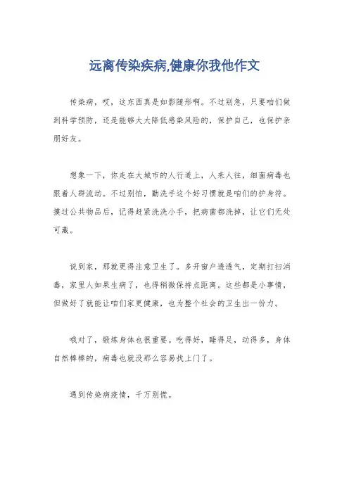远离传染疾病,健康你我他作文