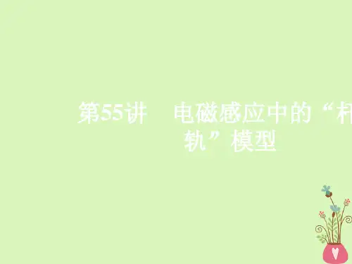 精选课件-2020年高考物理一轮复习第11章电磁感应热点专题七第55讲电磁感应中的“杆+轨”模型课件