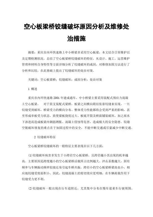 空心板梁桥铰缝破坏原因分析及维修处治措施