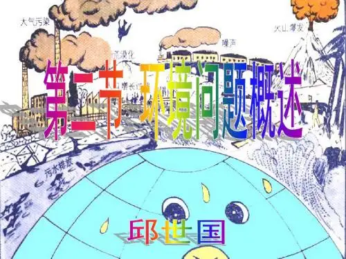 最新2019-湘教版高中地理选修6第一章环境与环境问题 第二节环境问题概述教学课件共25张PPT-PPT课件