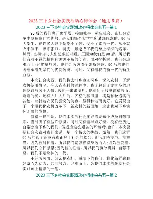 2023三下乡社会实践活动心得体会(通用5篇)