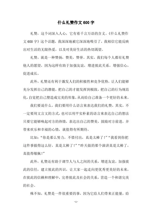 什么礼赞作文600字