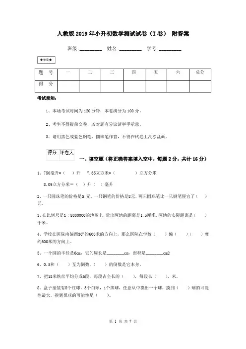 人教版2019年小升初数学测试试卷(I卷) 附答案