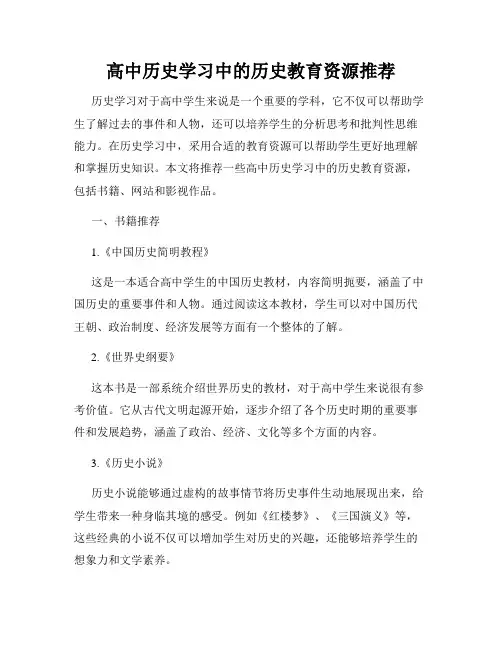 高中历史学习中的历史教育资源推荐