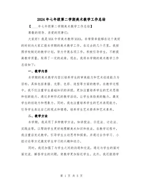 2024年七年级第二学期美术教学工作总结（2篇）