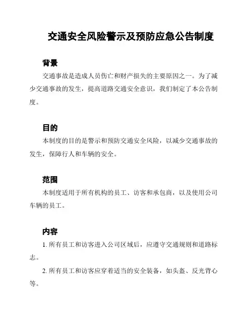 交通安全风险警示及预防应急公告制度