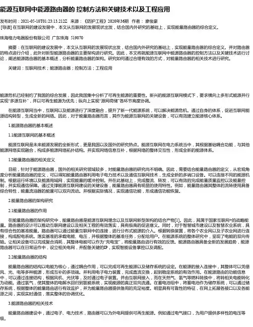 能源互联网中能源路由器的控制方法和关键技术以及工程应用