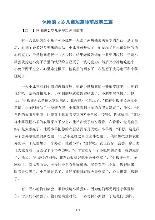 休闲的2岁儿童短篇睡前故事三篇