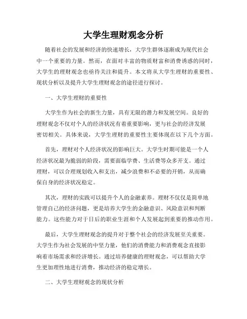 大学生理财观念分析
