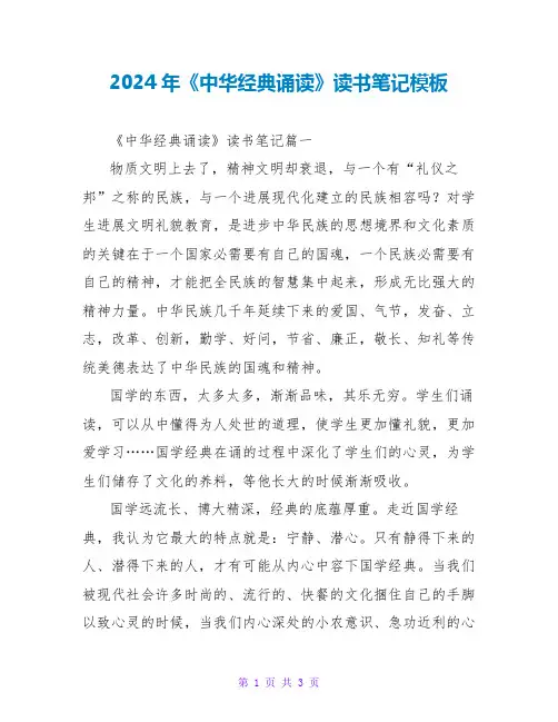 2024年《中华经典诵读》读书笔记模板