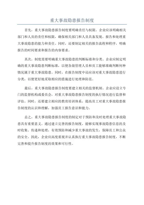 重大事故隐患报告制度