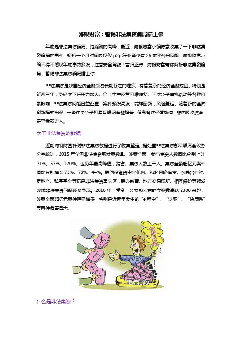 海银财富：警惕非法集资骗局瞄上你